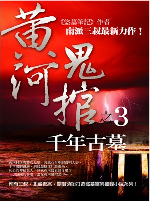 cover image of 黃河鬼棺 3